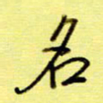 桂华利名书法图片