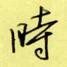 桂华利时书法图片