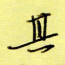 桂华利其书法图片
