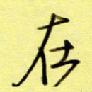 桂华利在书法图片