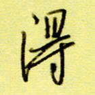 桂华利得书法图片