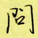 桂华利问书法图片