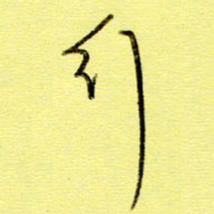 桂华利行书法图片