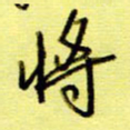 桂华利将书法图片