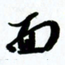 许邦志面书法图片