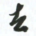 许邦志去书法图片