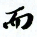 许邦志而书法图片
