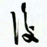 许邦志后书法图片