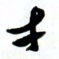 许邦志才书法图片