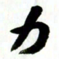 许邦志力书法图片