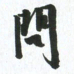 许邦志问书法图片