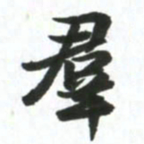 许邦志群书法图片