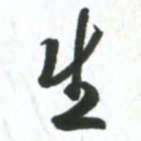 许邦志生书法图片