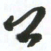 许邦志公书法图片