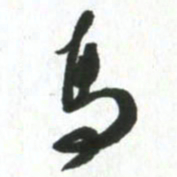 许邦志马书法图片