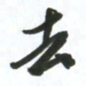 许邦志去书法图片