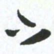 许邦志下书法图片