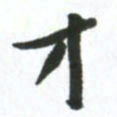 许邦志才书法图片