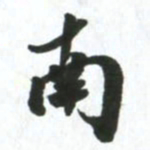 许邦志南书法图片