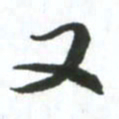 许邦志又书法图片