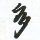 许邦志多书法图片