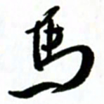 许邦志马书法图片