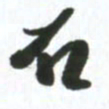 许邦志石书法图片