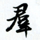 许邦志群书法图片