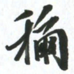 许邦志称书法图片