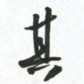 许邦志其书法图片