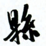 许邦志县书法图片