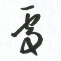 许邦志处书法图片