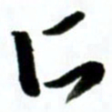 许邦志所书法图片
