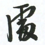 许邦志处书法图片