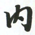 许邦志内书法图片
