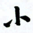 许邦志小书法图片