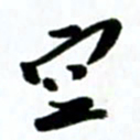 许邦志空书法图片