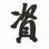 许邦志资书法图片