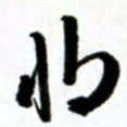 许邦志将书法图片