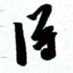 许邦志得书法图片