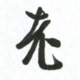 许邦志老书法图片