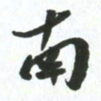 许邦志南书法图片