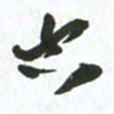 许邦志空书法图片