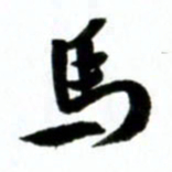 许邦志马书法图片