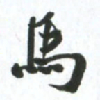 许邦志马书法图片