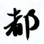 许邦志都书法图片