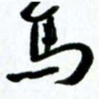 许邦志马书法图片