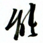 许邦志能书法图片