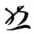 许邦志然书法图片