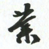 许邦志业书法图片